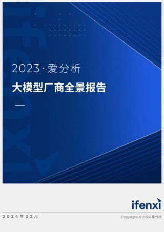 2023爱模型厂商全景报告-80页.pdf