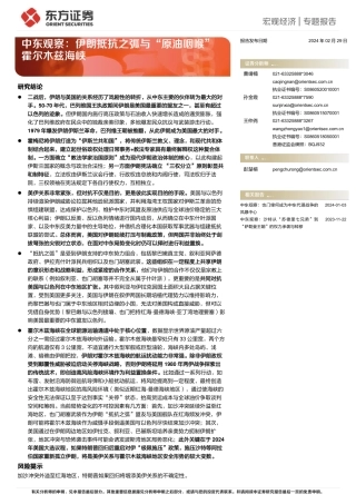 中东观察：伊朗抵抗之弧与“原油咽喉”霍尔木兹海峡-20240229-东方证券-20页.pdf