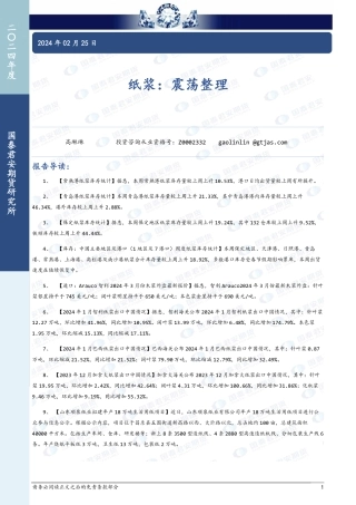纸浆：震荡整理-20240225-国泰期货-10页.pdf