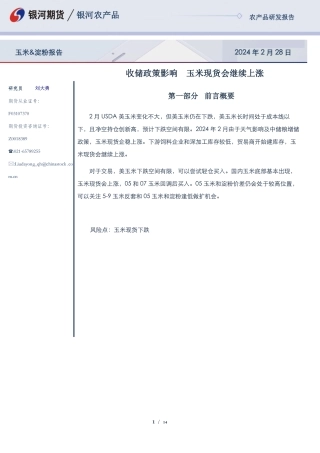 玉米&淀粉报告：收储政策影响 玉米现货会继续上涨-20240228-银河期货-14页.pdf