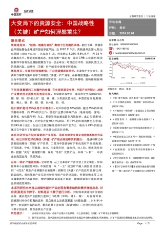 有色金属：大变局下的资源安全：中国战略性（关键）矿产如何涅槃重生？-20240301-五矿证券-51页.pdf