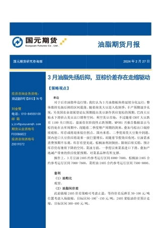 油脂期货月报：3月油脂先扬后抑，豆棕价差存在走缩驱动-20240227-国元期货-22页.pdf