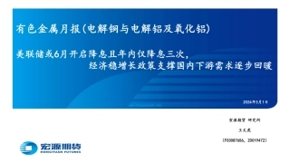 有色金属月报（电解铜与电解铝及氧化铝）：美联储或6月开启降息且年内仅降息三次，经济稳增长政策支撑国内下游需求逐步回暖-20240301-宏源期货-36页.pdf