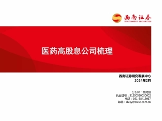 医药高股息公司梳理-20240229-西南证券-23页.pdf