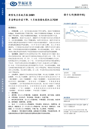新型电力系统月报24M1：多省峰谷价差下降，1月核准煤电装机2.7GW-20240226-华福证券-18页.pdf