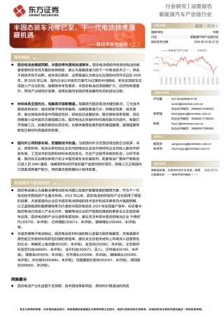 新能源汽车产业链行业新技术系列报告（二）：半固态装车元年已至，下一代电池技术蕴藏机遇-20240227-东方证券-27页.pdf