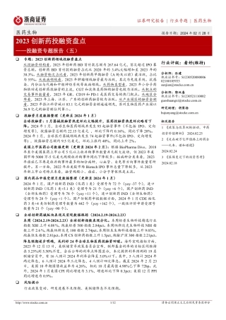 医药生物投融资专题报告（五）：2023创新药投融资盘点-20240228-浙商证券-12页.pdf