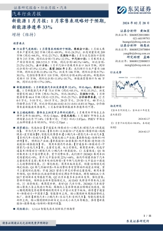 新能源1月月报：1月零售表现略好于预期，新能源渗透率33%-20240228-东吴证券-11页.pdf