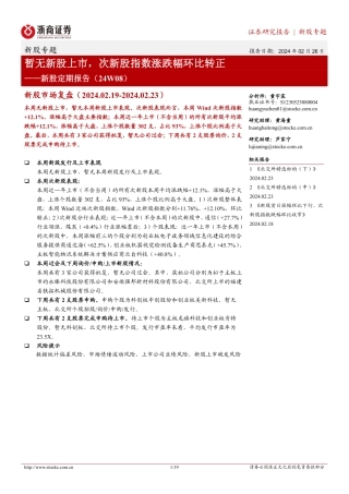 新股定期报告（24W08）：暂无新股上市，次新股指数涨跌幅环比转正-20240226-浙商证券-19页.pdf