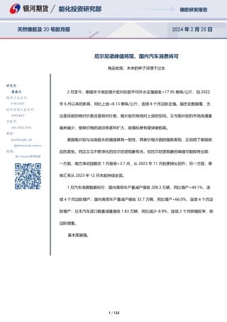 天然橡胶及20号胶月报：厄尔尼诺峰值将现，国内汽车消费尚可-20240225-银河期货-132页.pdf