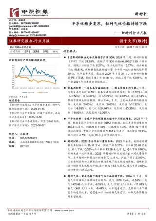 新材料行业月报：半导体稳步复苏，特种气体价格持续下跌-20240228-中原证券-19页.pdf