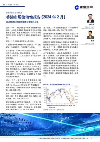 香港市场流动性报告（2024年2月）：流动性累积差值持续增长并重回正值-20240228-建银国际证券-27页.pdf