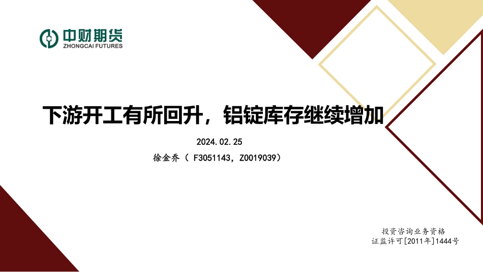 下游开工有所回升，铝锭库存继续增加-20240225-中财期货-27页.pdf_第1页