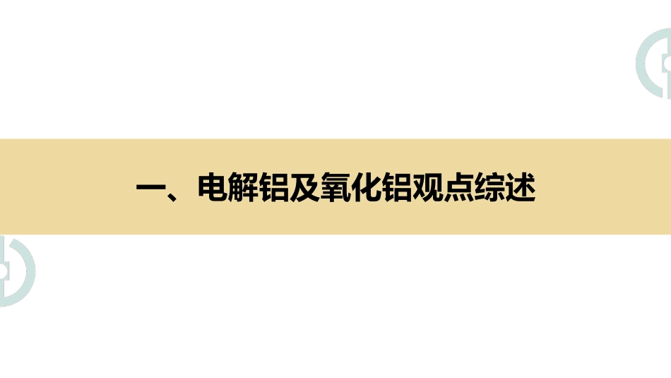 下游开工有所回升，铝锭库存继续增加-20240225-中财期货-27页.pdf_第2页