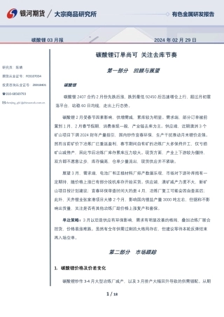 碳酸锂03月报：碳酸锂订单尚可 关注节后去库-20240229-银河期货-18页.pdf