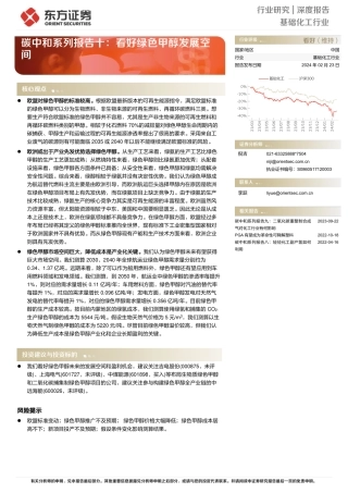 碳中和系列报告十：看好绿色甲醇发展空间-20240223-东方证券-15页.pdf