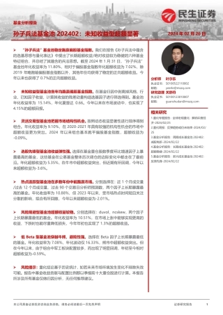 孙子兵法基金池202402：未知收益型超额显著-20240226-民生证券-29页.pdf
