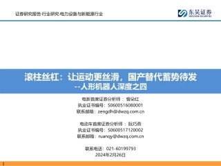 人形机器人深度之四：滚柱丝杠：让运动更丝滑，国产替代蓄势待发-20240226-东吴证券-41页.pdf