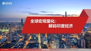 全球宏观量化：解码印度经济-20240225-民生证券-38页.pdf