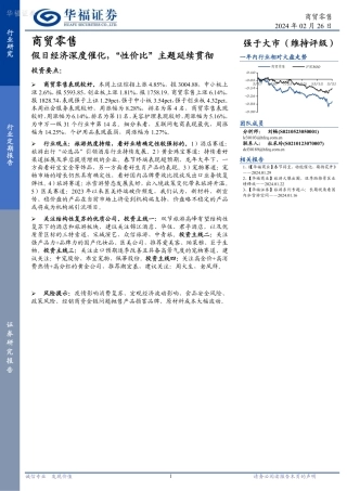 商贸零售行业定期报告：假日经济深度催化，“性价比”主题延续贯彻-20240226-华福证券-12页.pdf