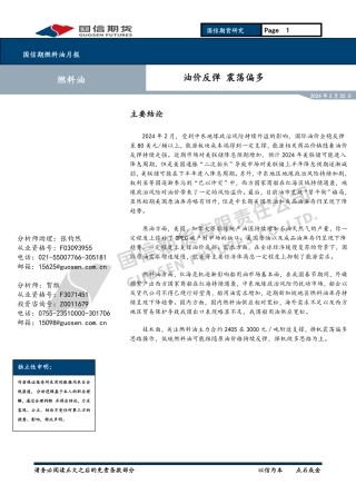 燃料油月报：油价反弹 震荡偏多-20240225-国信期货-11页.pdf