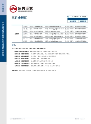 三月金股汇-20240229-东兴证券-11页.pdf