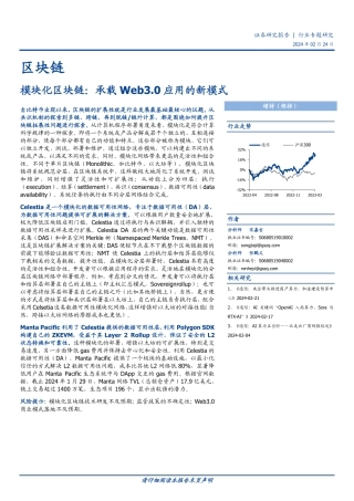 区块链行业专题研究：模块化区块链：承载Web3.0应用的新模式-20240224-国盛证券-13页.pdf