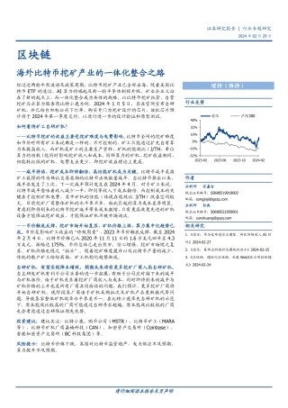 区块链行业专题研究：海外比特币挖矿产业的一体化整合之路-20240229-国盛证券-13页.pdf