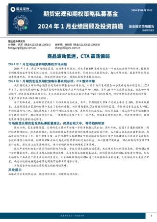 期货宏观和期权策略私募基金2024年1月业绩回顾及投资前瞻：商品波动低迷，CTA震荡偏弱-20240229-国金证券-15页.pdf