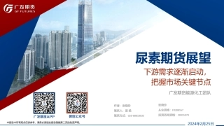 尿素期货展望：下游需求逐渐启动，把握市场关键节点-20240225-广发期货-54页.pdf