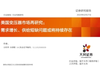 美国变压器市场再研究：需求增长、供给短缺问题或将持续存在-20240227-天风证券-18页.pdf