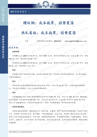 螺纹钢：成本拖累，弱势震荡 热轧卷板：成本拖累，弱势震荡-20240225-国泰期货-12页.pdf