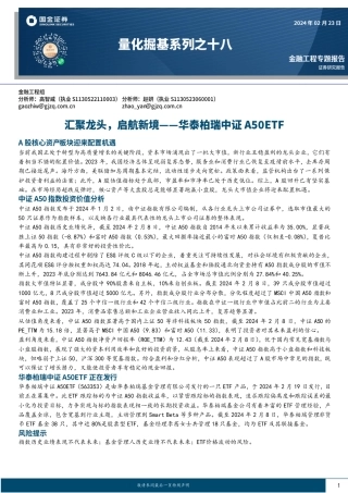 量化掘基系列之十八：华泰柏瑞中证A50ETF——汇聚龙头，启航新境-20240223-国金证券-15页.pdf