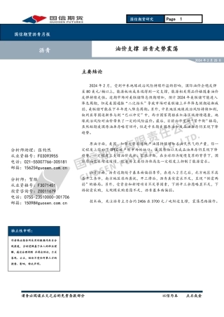 沥青月报：油价支撑 沥青走势震荡-20240225-国信期货-10页.pdf