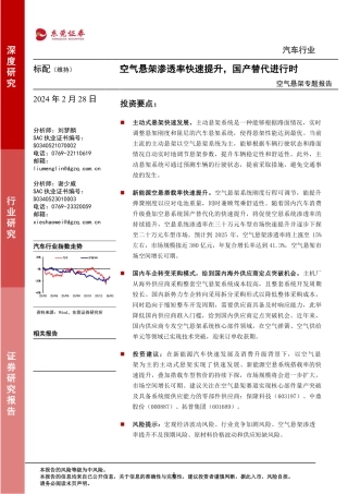 空气悬架专题报告：空气悬架渗透率快速提升，国产替代进行时-20240228-东莞证券-19页.pdf