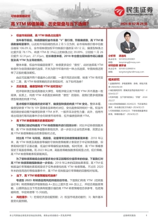 可转债策略研究：高YTM转债策略，历史复盘与当下选择？-20240228-民生证券-13页.pdf