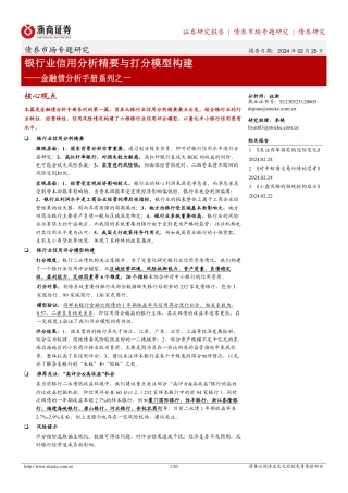 金融债分析手册系列之一：银行业信用分析精要与打分模型构建-20240225-浙商证券-20页.pdf