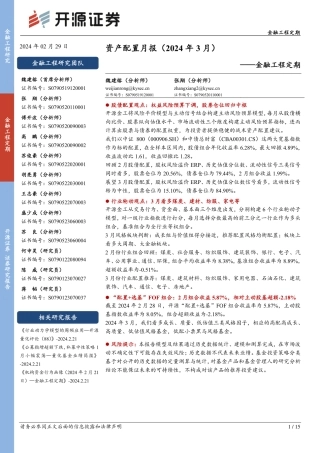 金融工程定期：资产配置月报（2024年3月）-20240229-开源证券-15页.pdf