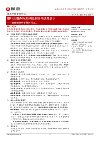 金融债分析手册系列之二：银行业债券历史风险总结与投资启示-20240229-浙商证券-18页.pdf