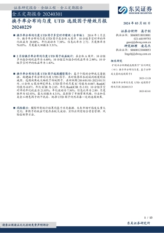 金工定期报告：换手率分布均匀度UTD选股因子绩效月报-20240301-东吴证券-13页.pdf