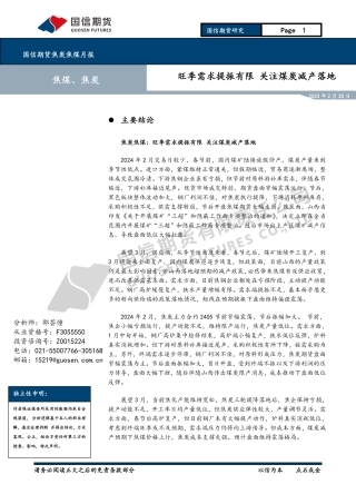 焦煤焦炭月报：旺季需求提振有限 关注煤炭减产落地-20240225-国信期货-11页.pdf