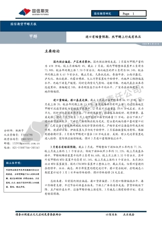 甲醇月报：进口有缩量预期然，甲醇上行或有承压-20240225-国信期货-12页.pdf