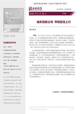 甲醇月报：偏多因素主导 甲醇震荡上行-20240228-宝城期货-24页.pdf
