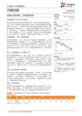 交通运输行业专题研究：央国企市值考核，交运投资机会-20240227-天风证券-24页.pdf
