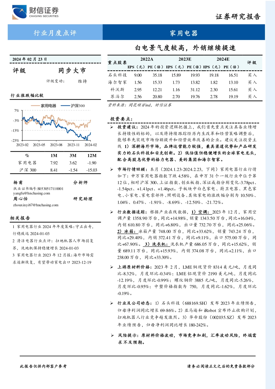 家用电器行业月度点评：白电景气度较高，外销继续提速-20240223-财信证券-13页.pdf_第1页