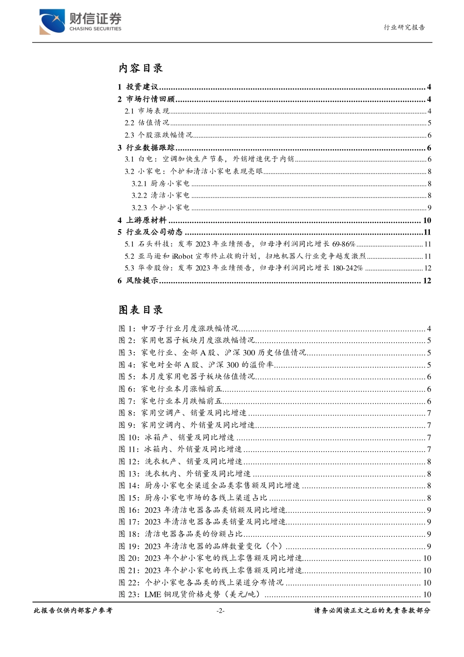 家用电器行业月度点评：白电景气度较高，外销继续提速-20240223-财信证券-13页.pdf_第2页