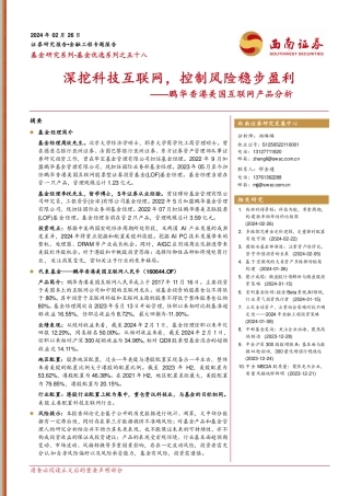 基金优选系列之五十八：鹏华香港美国互联网产品分析-深挖科技互联网，控制风险稳步盈利-20240226-西南证券-15页.pdf