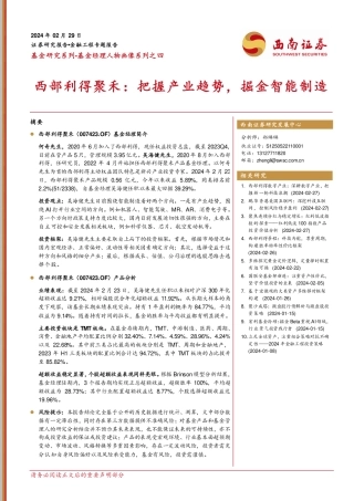 基金研究系列-基金经理人物画像系列之四：西部利得聚禾：把握产业趋势，掘金智能制造-20240229-西南证券-24页.pdf