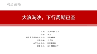 鸡蛋策略：大浪淘沙，下行周期已至-20240222-中信建投期货-18页.pdf