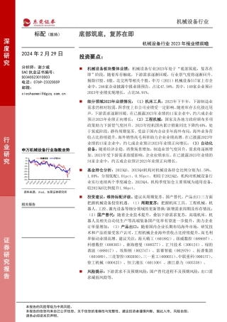 机械设备行业2023年报业绩前瞻：底部筑底，复苏在即-20240229-东莞证券-22页.pdf